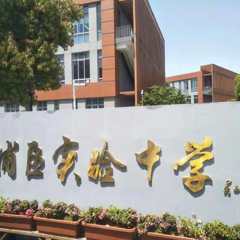 为了所有学生的发展---赴实验中学跟班学习第一天纪实