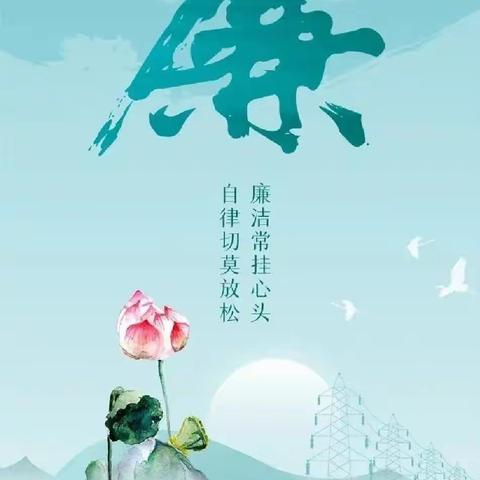 清廉礼仪，传承优秀文化