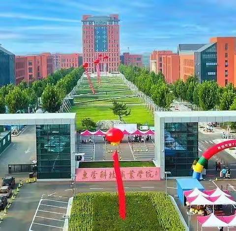 2023年夏季、春季高考招生 | 东营科技职业学院“拍了拍你”