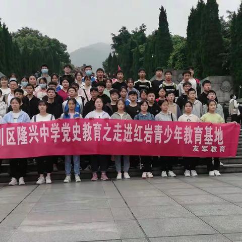 "牢记革命历史，弘扬红岩精神"—隆兴中学学党史之红色教育研学旅行