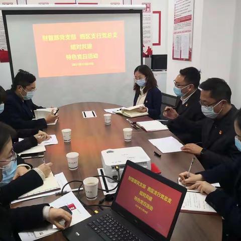 财管部党支部与西区支行党总支共同开展“奋进新征程，携力促发展”结对共建特色党日活动