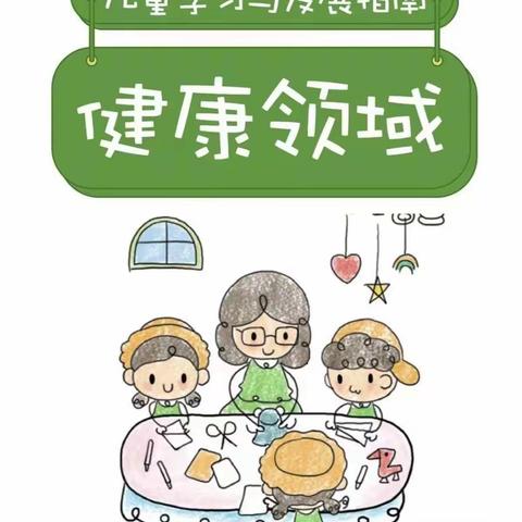 亚尔镇吕宗幼儿教师培训 《3~6岁儿童学习与发展指南》 健康领域