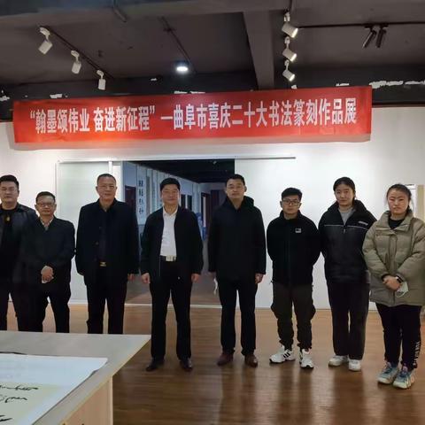 翰墨颂伟业  奋进新征程——曲阜市喜庆二十大书法篆刻作品展开幕