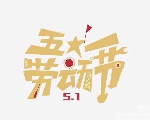 水道支行“庆五一.迎五四”活动