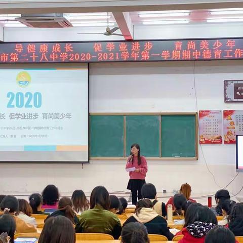 导健康成长 促学业进步 育尚美少年—记我校2020-2021学年第一学期期中德育工作小结会