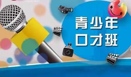 春之梦、口才梦，我的梦！——活动中心口才班课堂花絮