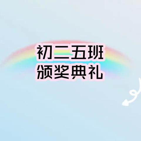 鸡西市第九中学初二五班颁奖典礼