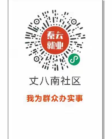 我为群众办实事    推进“秦云”助就业一一丈八南社区开展 “秦云就业”APP推广宣传活动