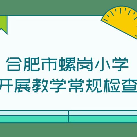 【新时代“螺丝钉”•质量提升（112）】夯实常规，以查促教——螺岗小学开展常规检查