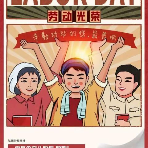 劳动创造幸福 奋斗成就梦想