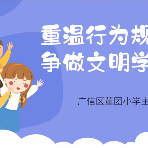 【董团小学】重温行为规范，争做文明学生主题班会活动