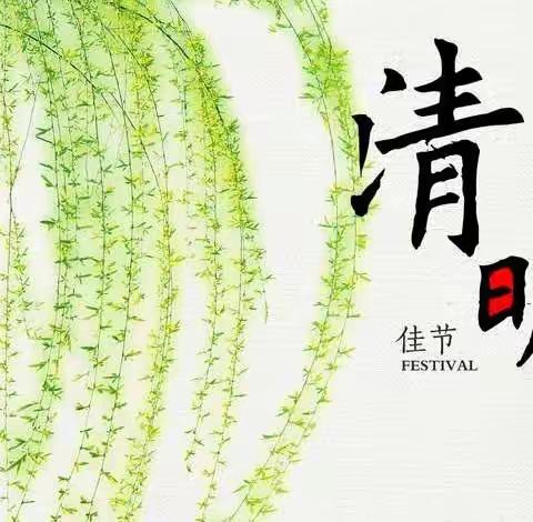 清明节|文明祭扫，绿色清明