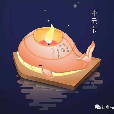 文明祭祀，贵在心意；平安中元，从我做起。