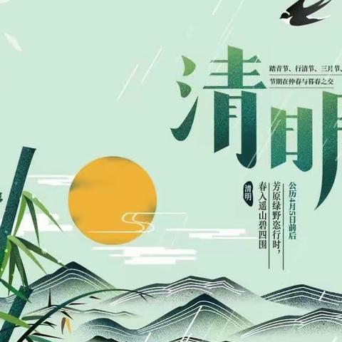 礼敬祖先，慎终追远，文明祭扫