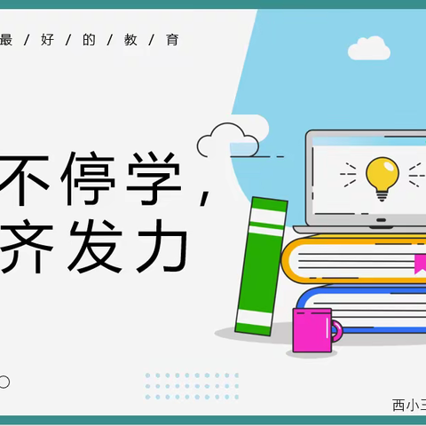 停课不停学，家校齐发力——西小王镇中心小学三年级一班家长会