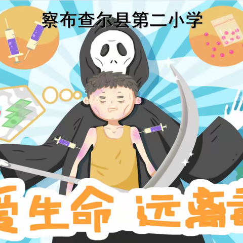 察布查尔县第二小学——《珍爱生命·远离毒品》禁毒教育主题班会