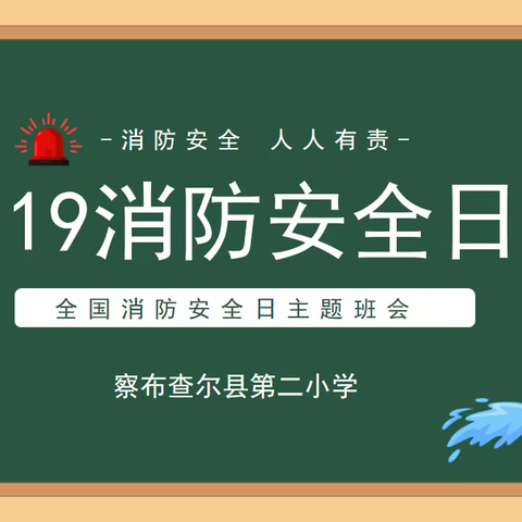 察布查尔县第二小学——“11·9全国消防安全日”主题班会