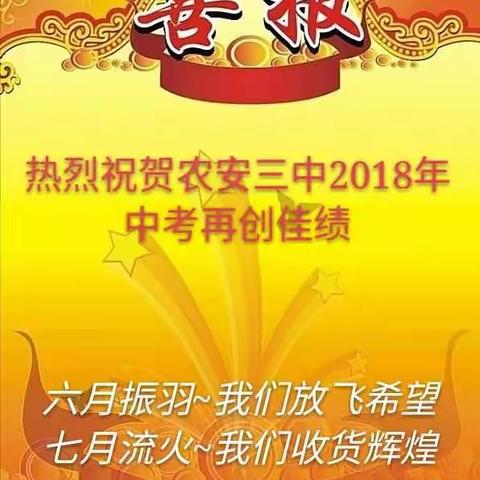 热烈祝贺农安三中2018中考再创佳绩