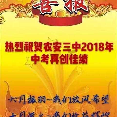 热烈祝贺农安三中2018年中考再创佳绩