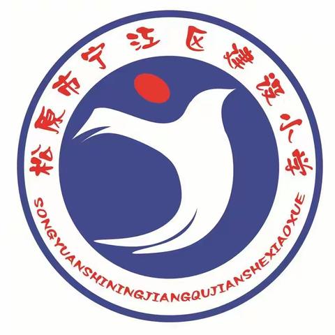 宁江区建设小学“音”为有你   “艺”路同行