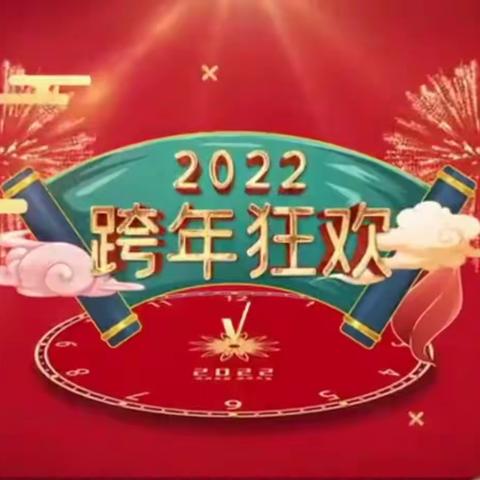 喜迎元旦   虎虎生威——泥井小学五一班2022迎元旦活动小记