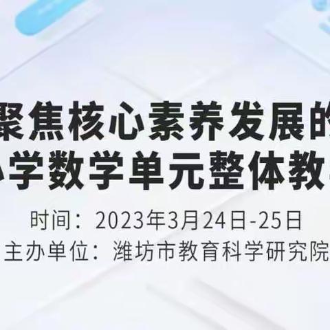 聚焦“核心素养的单元整体”课堂教学研讨会