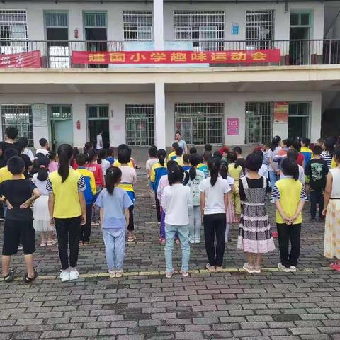 趣味促运动 快乐育健康——建国小学趣味运动会