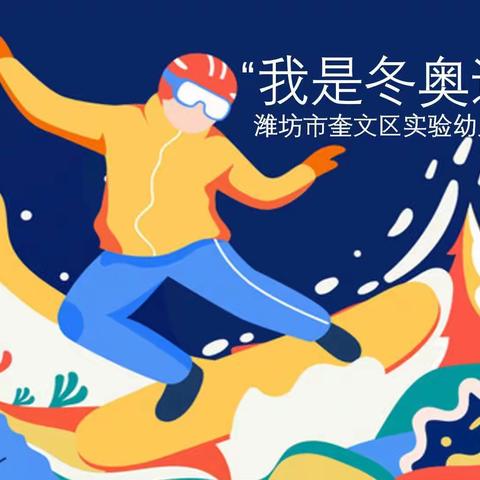 爱祖国，爱运动——奎文区实验幼儿园“我是冬奥迷”欢迎你参加