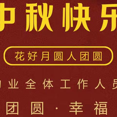 2022年中秋节皓元物业温馨提示