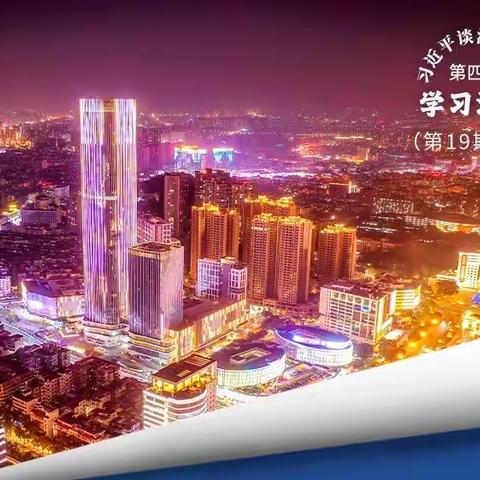 【东凤镇永益小学】学习海报｜第19期 统筹推进疫情防控和经济社会发展工作