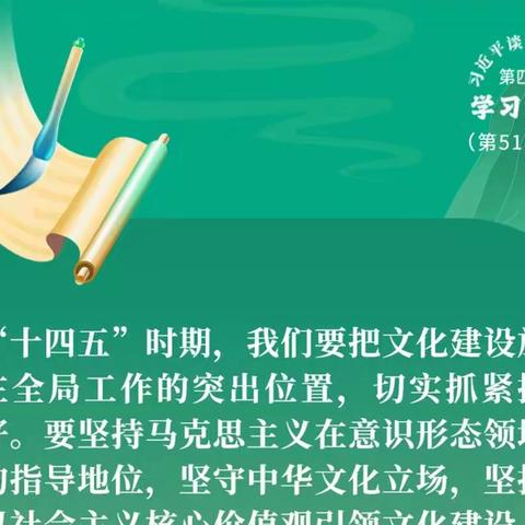 学习海报｜第52期 为弘扬中华优秀传统文化、增强文化自信提供坚强支撑