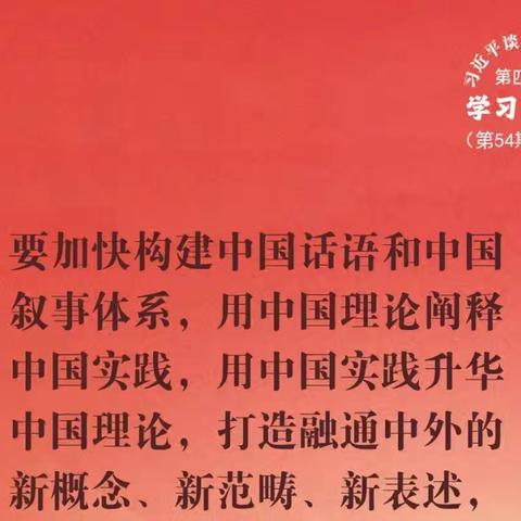 学习海报｜第54期 加强国际传播能力建设，展示真实、立体、全面的中国