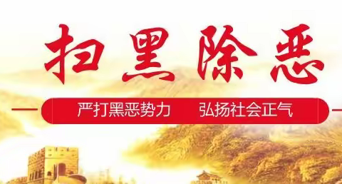 精彩由你来，大奖等你拿！ 有奖征集扫黑除恶漫画和微视频啦！