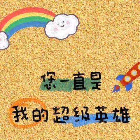 我爱我的爸爸