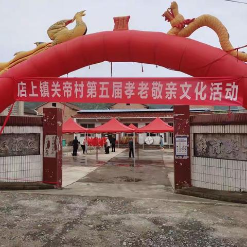 壶关县店上镇关帝村第五届孝老敬亲文化节