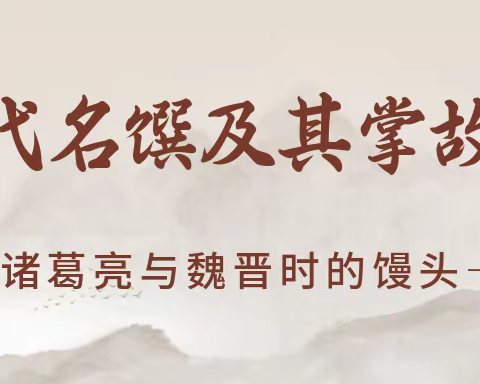 饮食文化 |  你知道馒头是诸葛亮发明的吗？