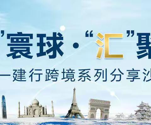 市分行个人金融部举办《遇“建”寰球·“汇”聚一堂》第一期系列主题沙龙活动