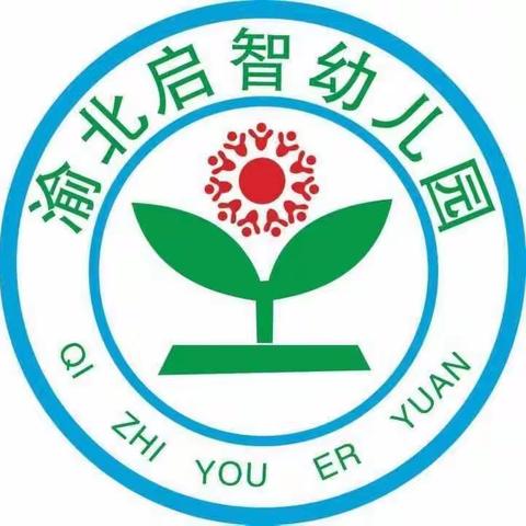 重庆市渝北区启智幼儿园2023年秋季招生开始啦！📣📣📣