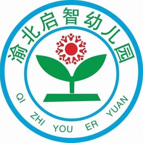 重庆市渝北区启智幼儿园2022年春季招生开始啦！📣📣📣🥁🥁🥁🔆🔆🔆