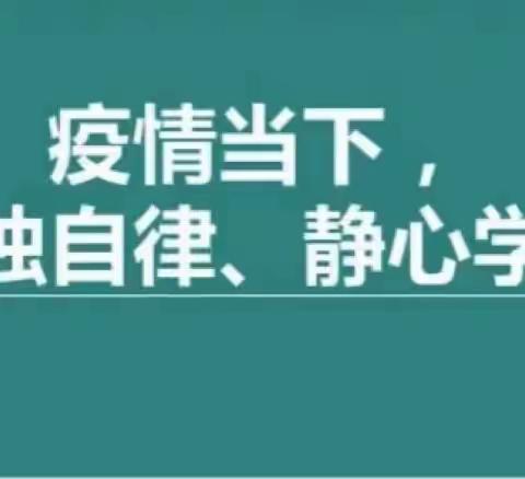 自律网课 静待疫散 ——襄阳五中附属初级中学七(6)班