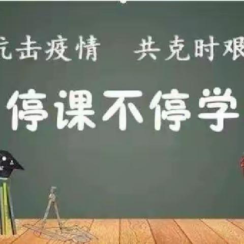 【浐灞教育·第十九小学】“你我同行战疫情，携手共进学不停”——低教语文组线上教学活动纪实