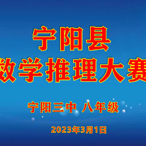 【宁阳三中·八年级】争做数学推理大赛“速度王”、“满分王”