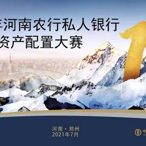 河南农行成功举办2021年资产配置大赛培训选拔暨半决赛