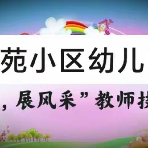 【园内新闻】西苑小区幼儿园               “赛技能，展风采”教师技能大赛