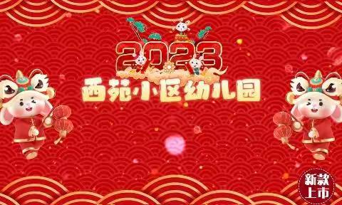 【园内新闻】“爱在云端，别样迎新”2023年西苑小区幼儿园元旦线上活动