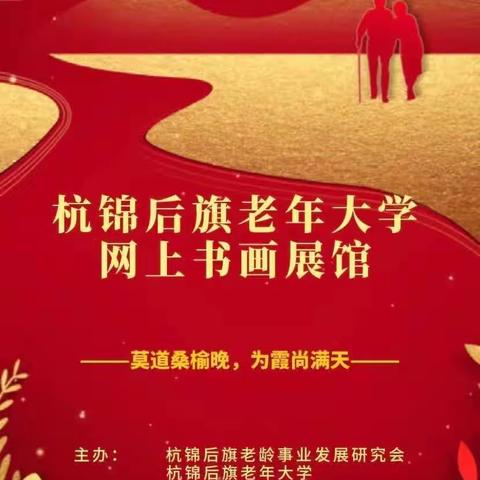老年大学2023年首届文体艺术节网上书画展（一）