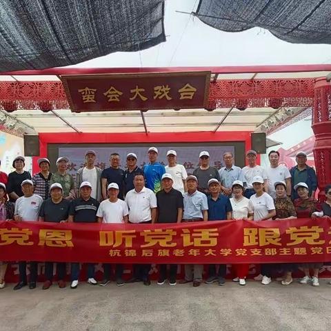 杭锦后旗老年大学开展夏季观摩暨党支部主题党日活动