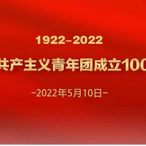 青春喜迎二十大，不忘初心跟党走—大庆市铁人学校团委、少先队组织收看庆祝中国共产主义青年团成立100周年大会