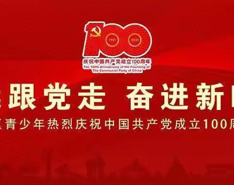 大庆市铁人学校团委、少先队组织观看“喜迎二十大、永远跟党走、奋进新时代”团市委线上主题团日活动