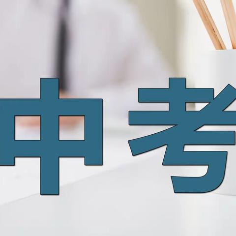 【今日宾川微警早新闻】“警”随中考 助梦远航 一一宾川公安为8435名中考考生护航